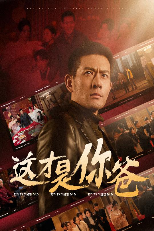 除夕订婚之父为子狂 第8集