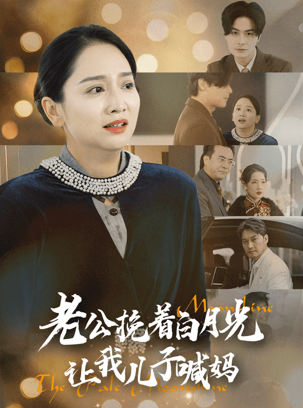 老公挽着白月光让我儿子喊妈 第3集