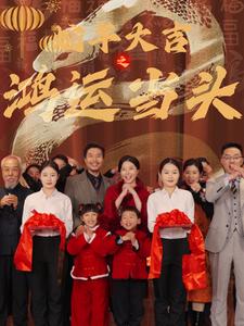 蛇年大吉之鸿运当头 第7集