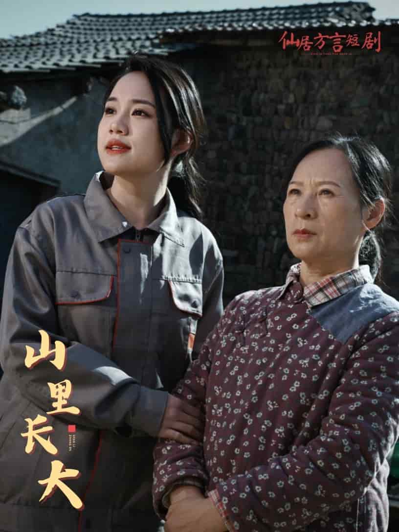 山里长大 第1集