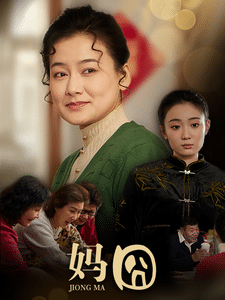 妈囧 第1集