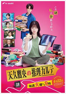 天久鹰央的推理病历表真人版 第01集