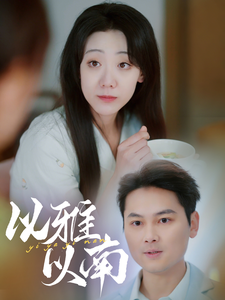 以雅以南 第1集