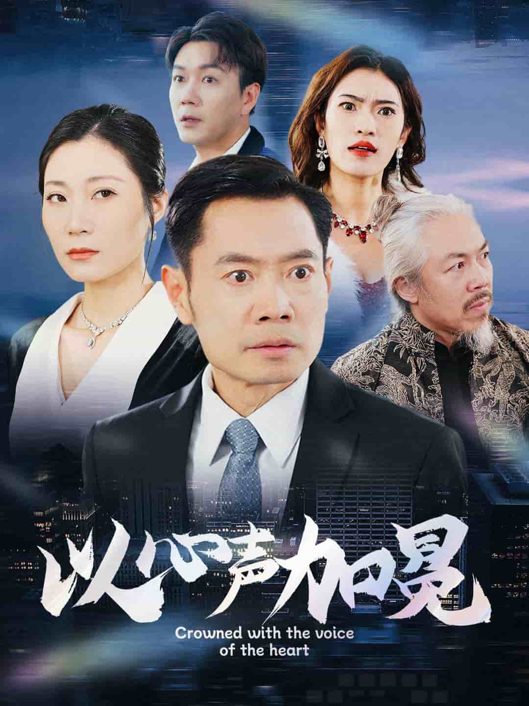 以心声加冕 第1集