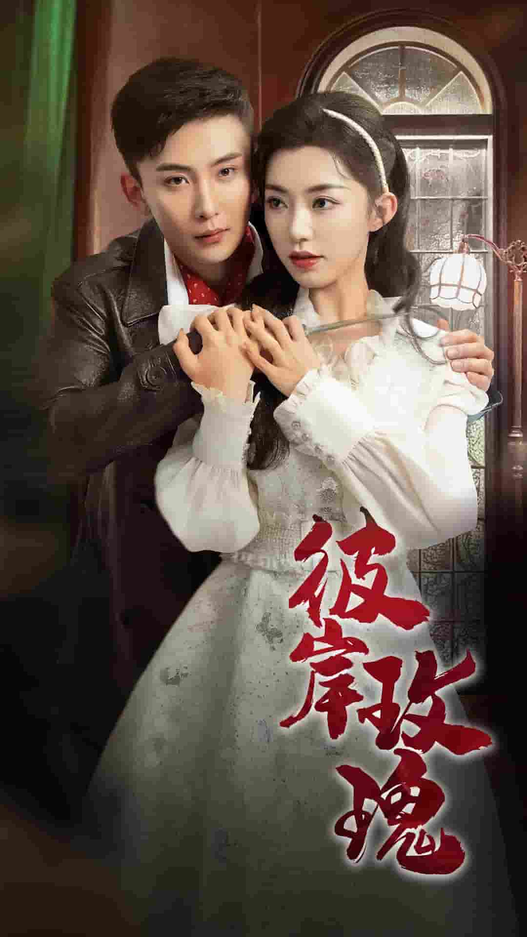 彼岸玫瑰 第1集
