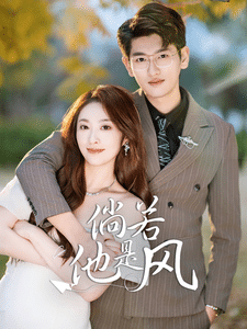 倘若他是风 第6集