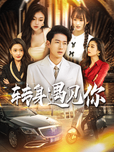 转身遇见你 第1集