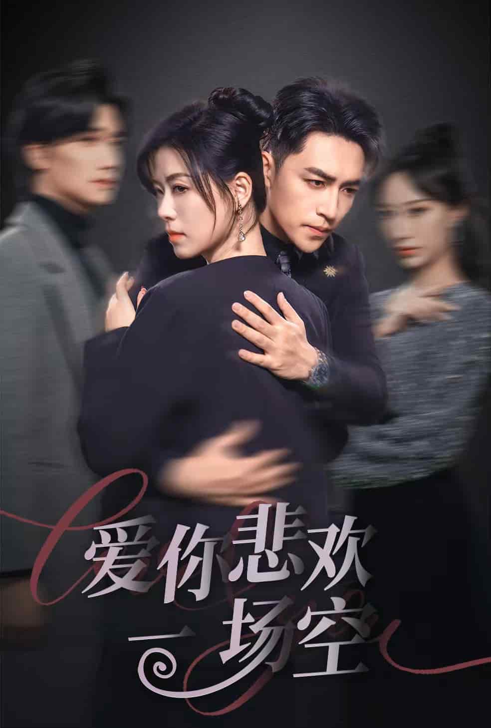 爱你悲欢一场空 第1集