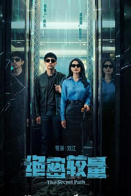 绝密较量 第06集