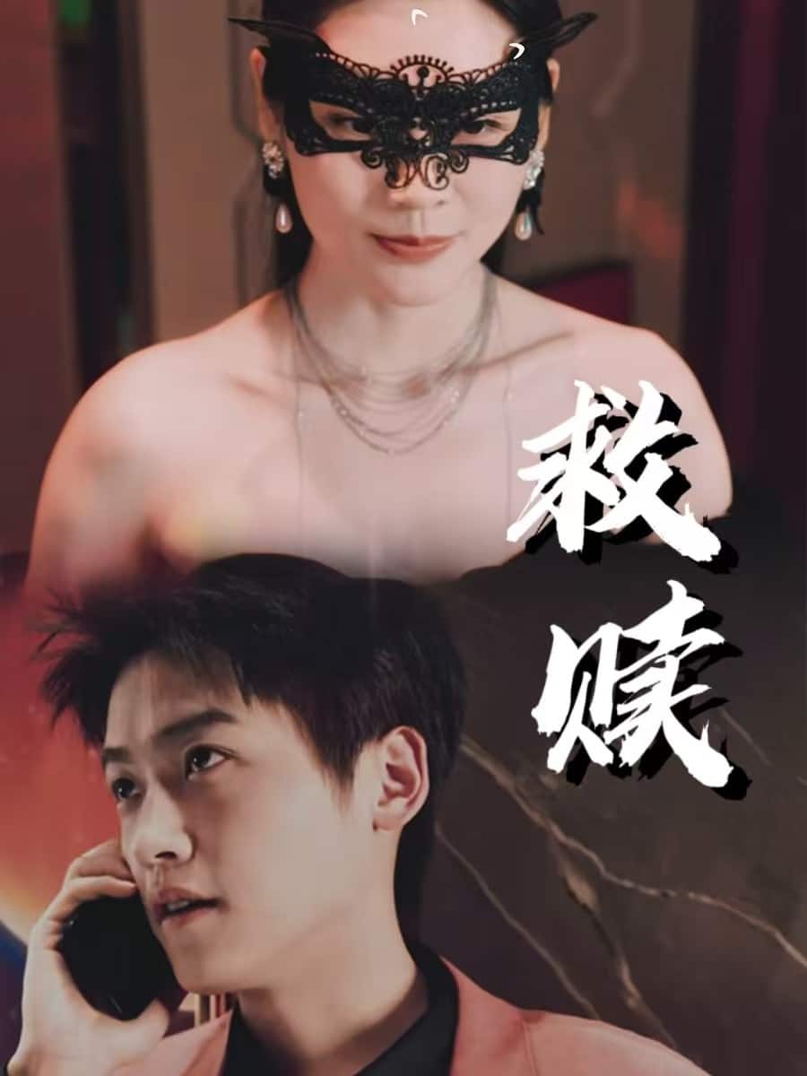 错爱第2部 第1集