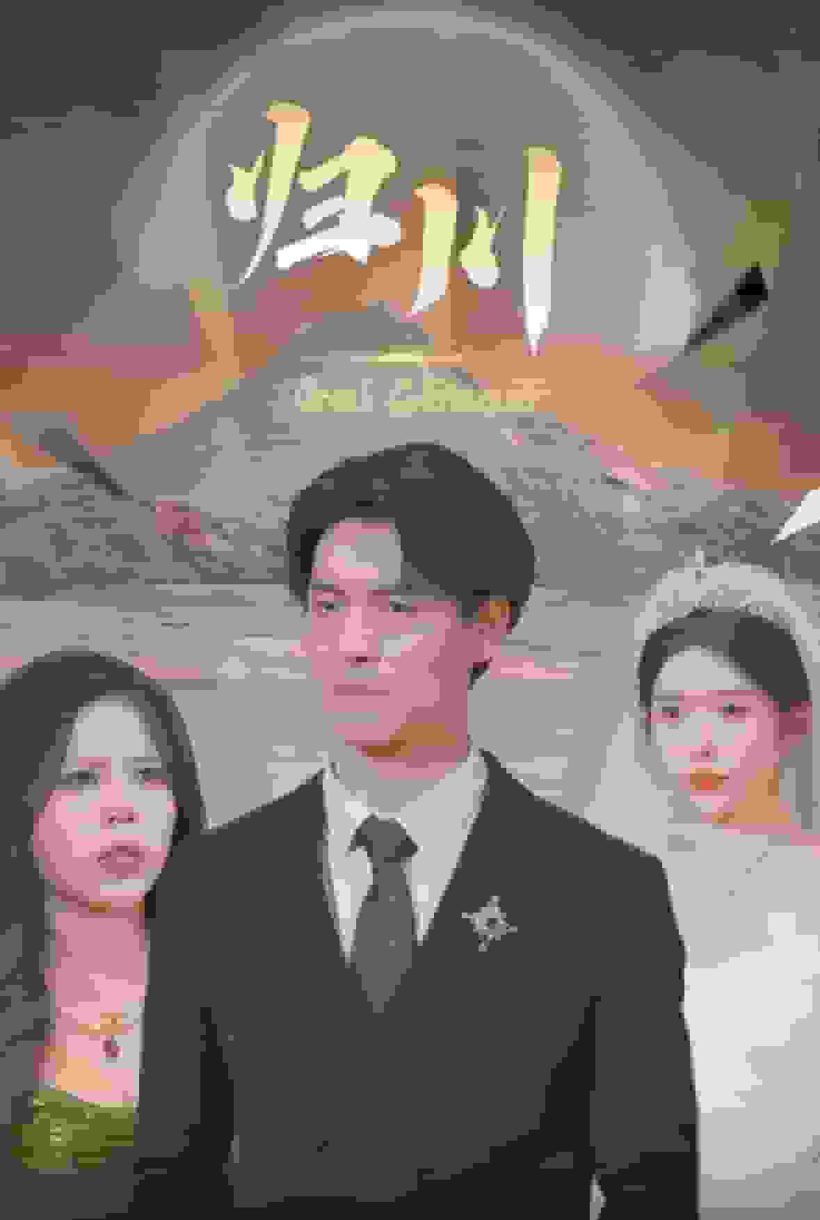 归川之无上荣耀 第9集
