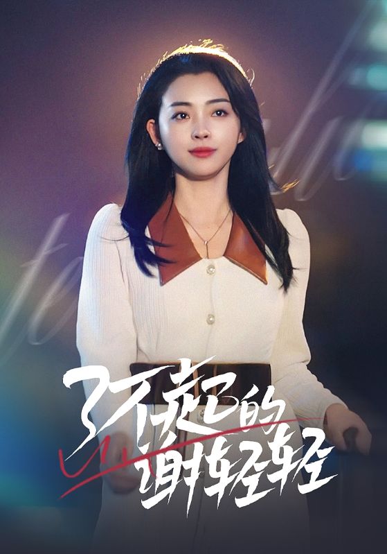 了不起的谢轻轻 第2集