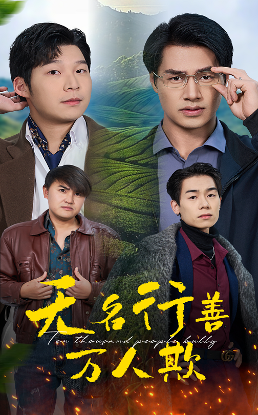 无名行善万人欺 第1集