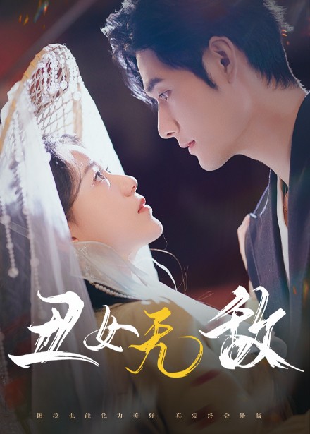 丑女无敌 第9集