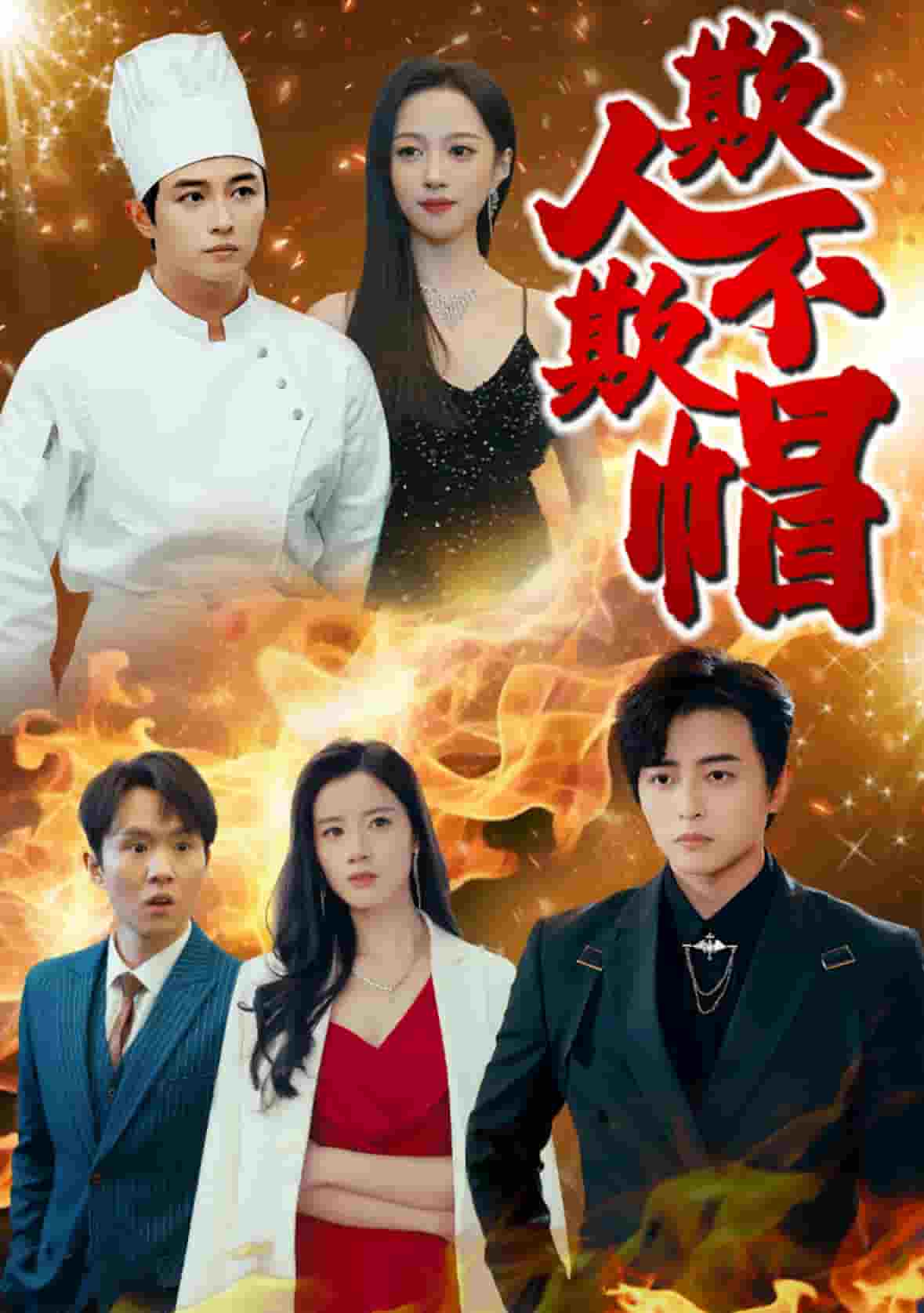 欺人不欺帽 第1集