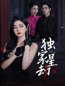 独家星劫 第2集