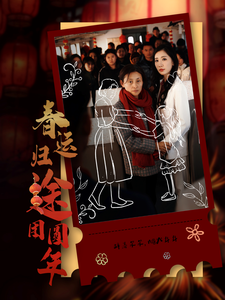 春运归途团圆年 第5集