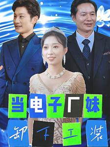 当电子厂妹卸下工装 第9集