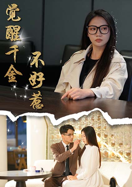 觉醒千金不好惹 第3集