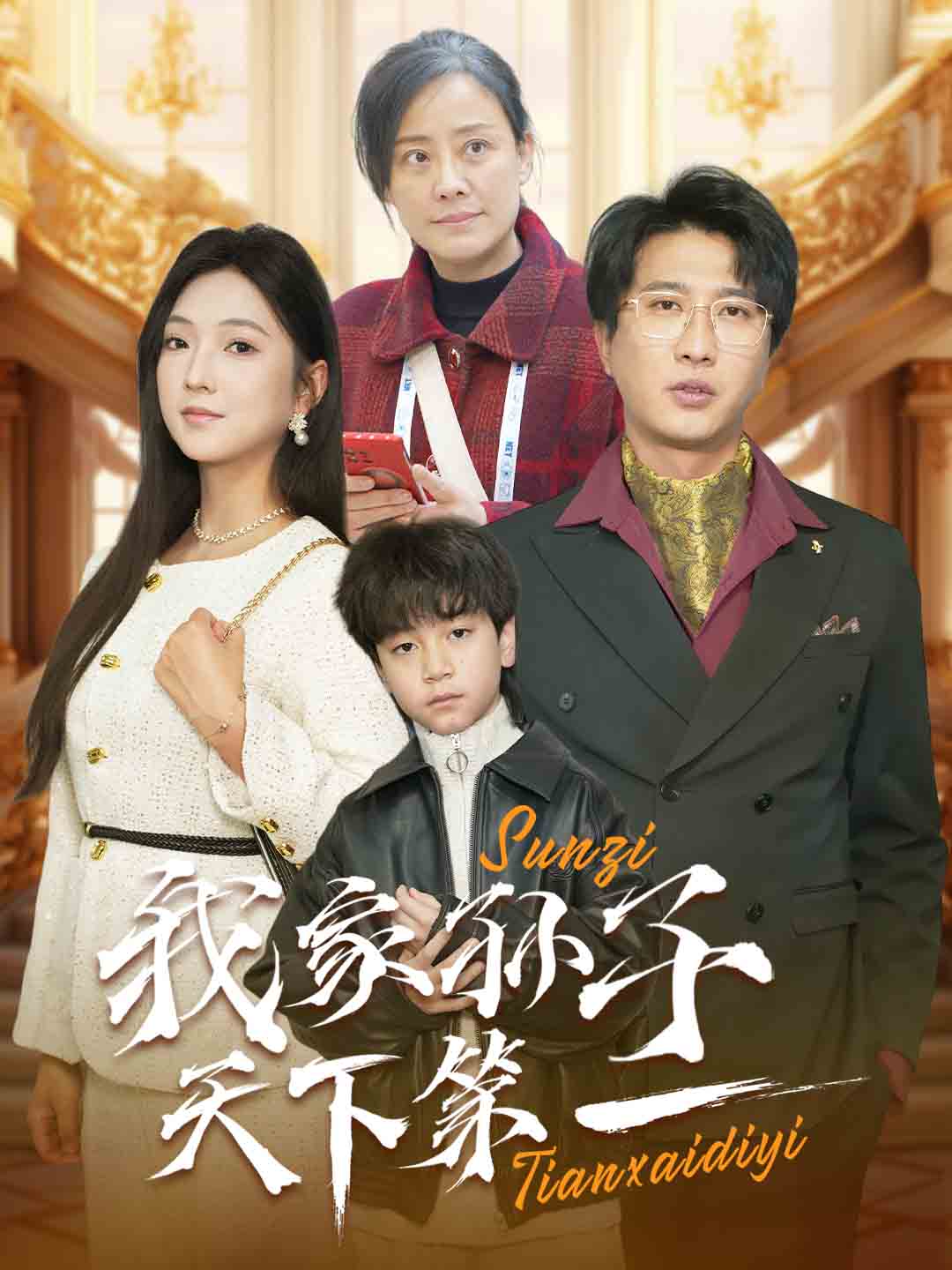 我家孙子天下第一 第1集