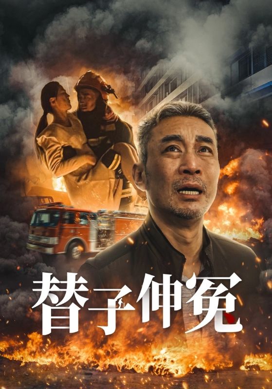 替子伸冤 第7集