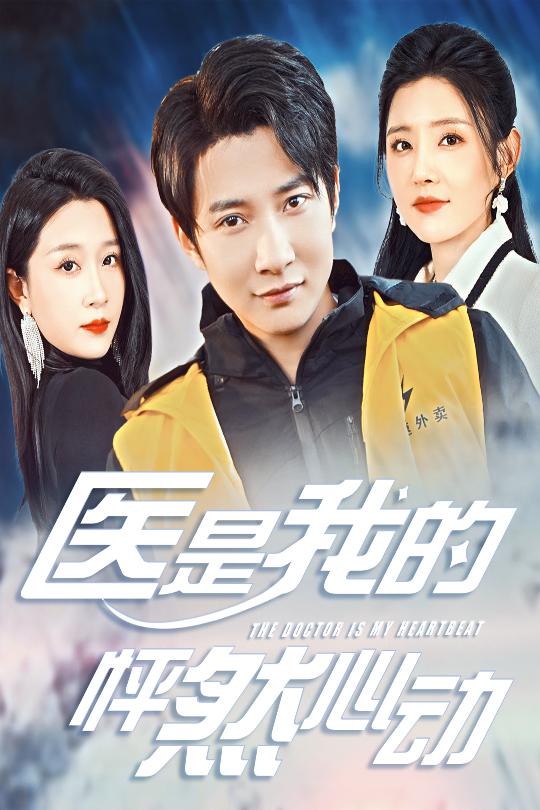 医是我的怦然心动 第2集