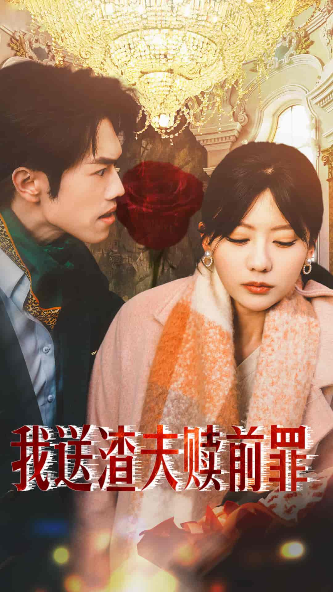 我送渣夫赎前罪 第1集
