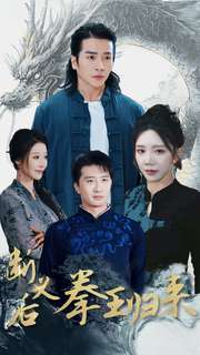 断义后拳王归来 第7集