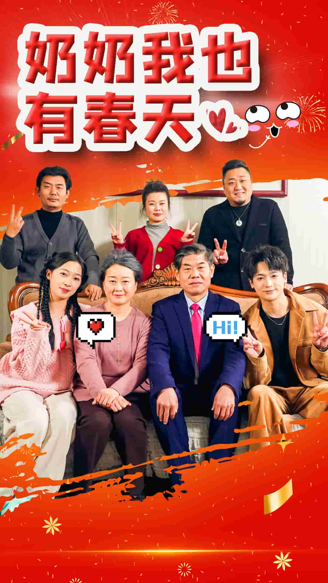 奶奶我也有春天 第1集