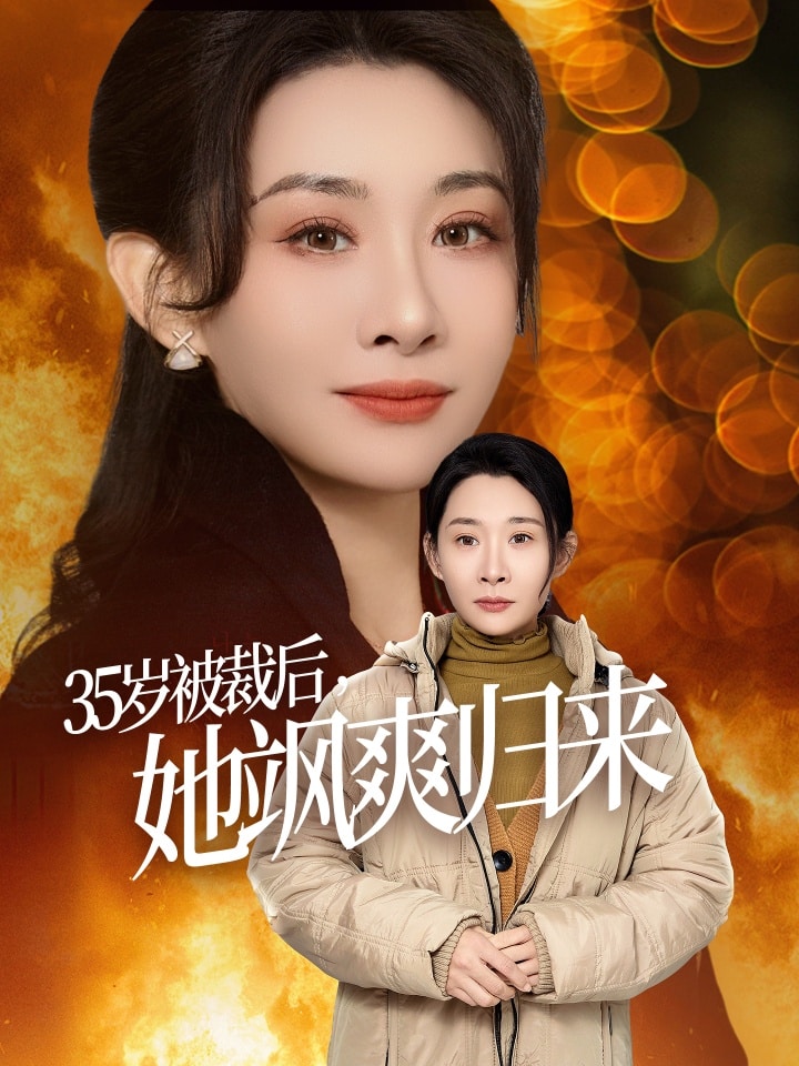 35岁被裁后她飒爽归来 第6集