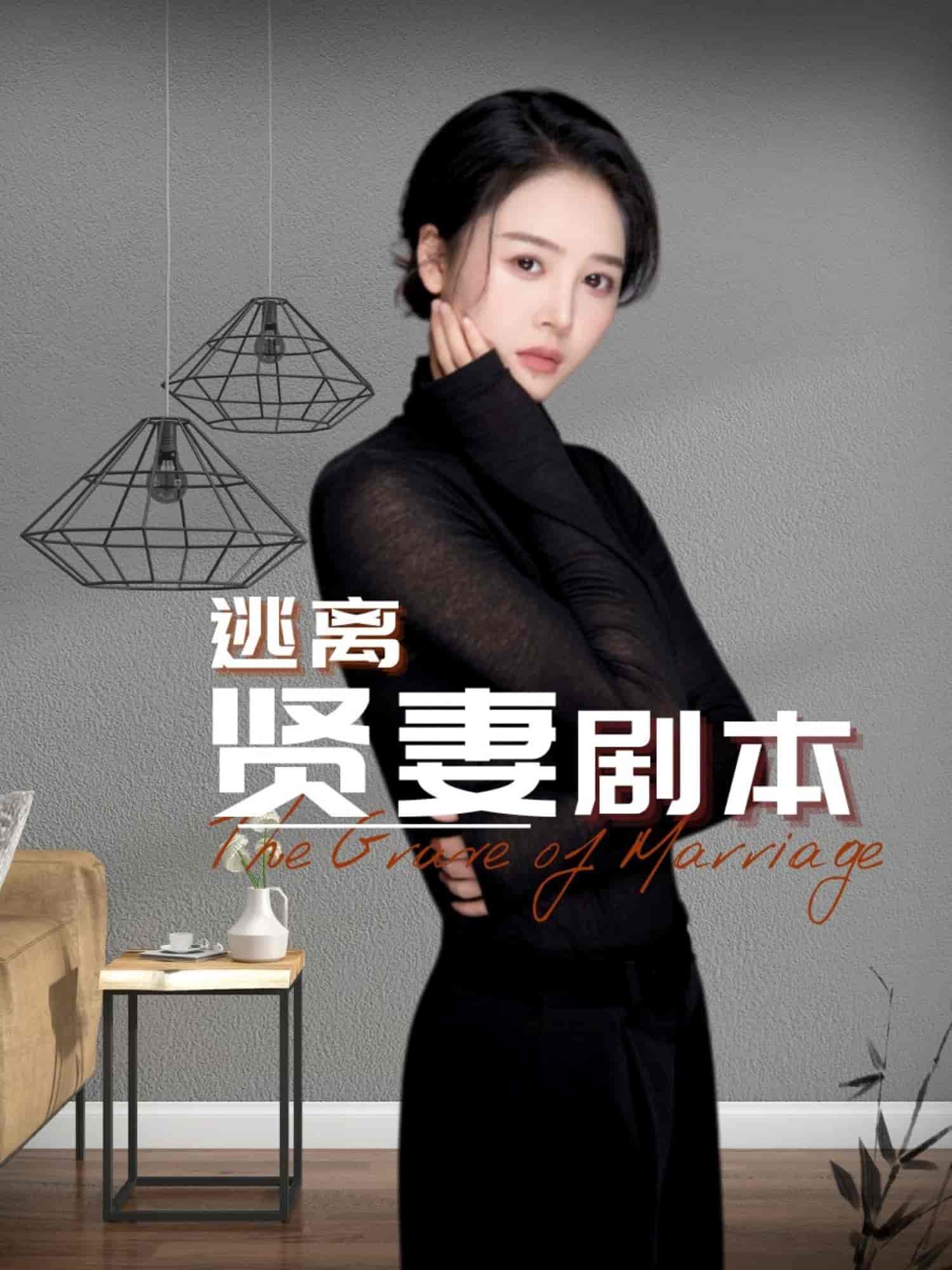 逃离贤妻剧本 第1集