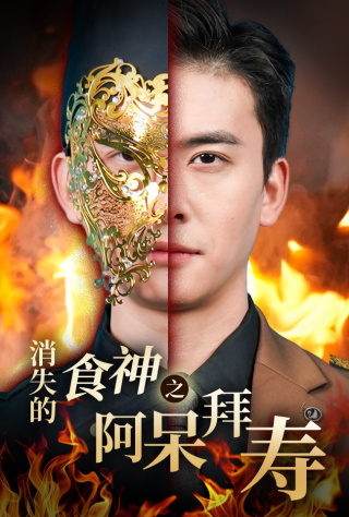 消失的厨神之阿呆拜寿 第1集