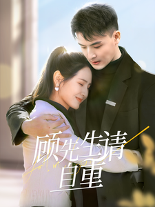 顾先生请自重 第3集