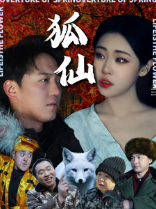 狐仙(短剧版） 第5集