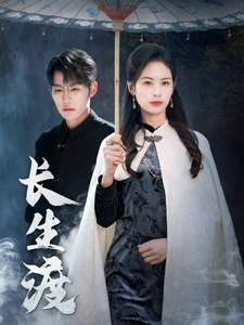 长生渡 第1集