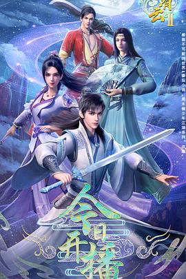 君有云第二季 第08集