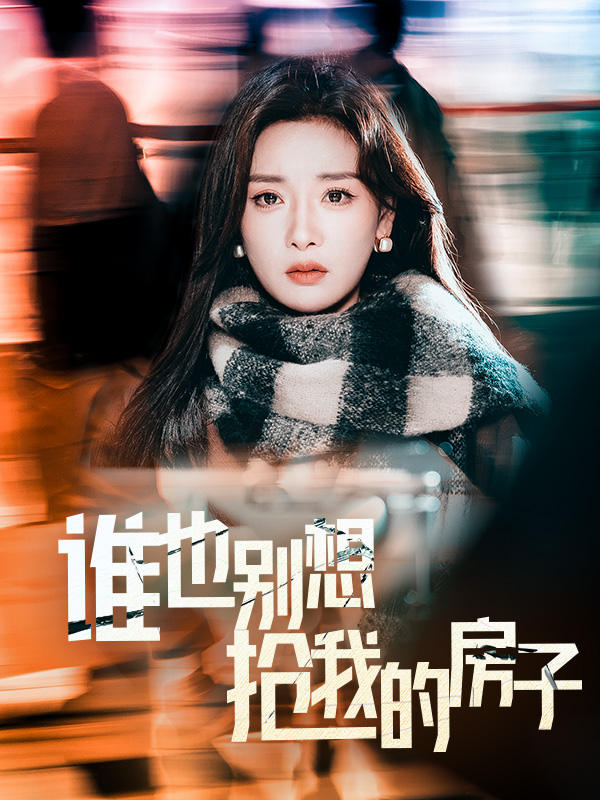 谁也别想抢我的房子 第1集