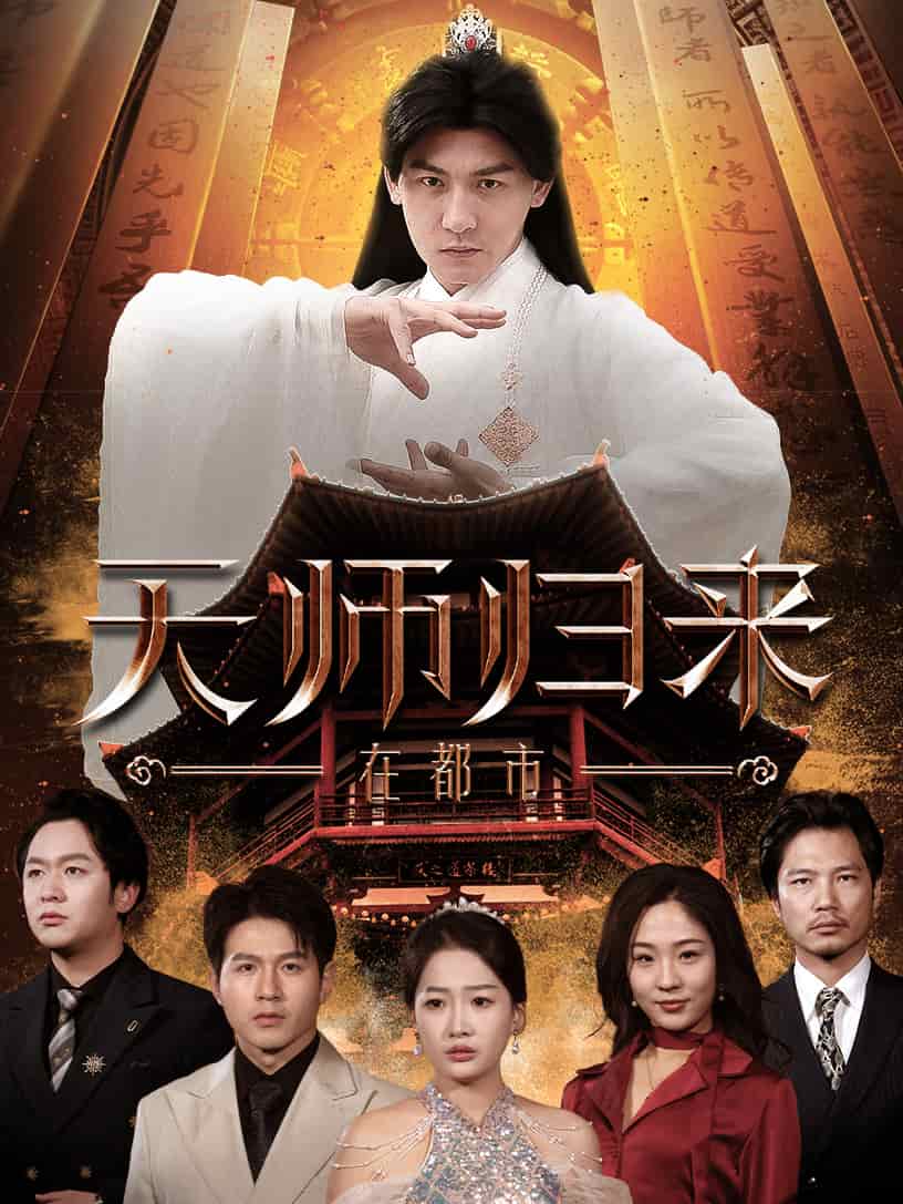 天师归来在都市 第1集