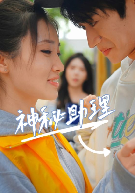 神秘助理 第9集