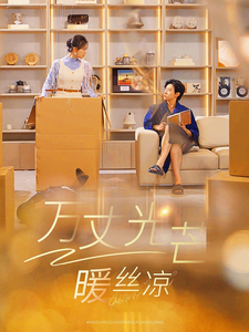 万丈光芒暖丝凉 第1集