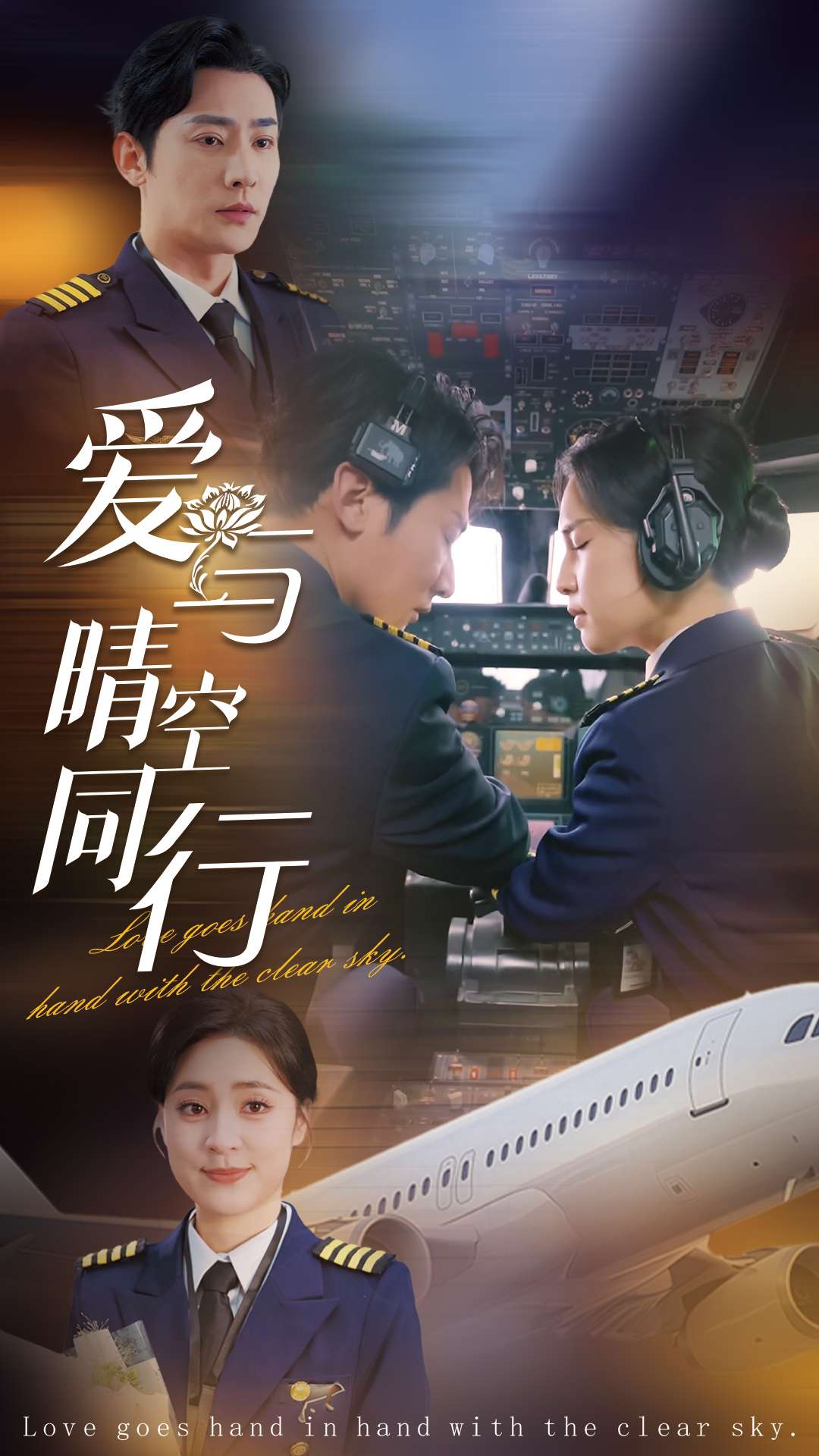 爱与晴空同行 第6集
