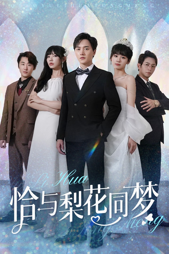 恰与梨花同梦 第1集
