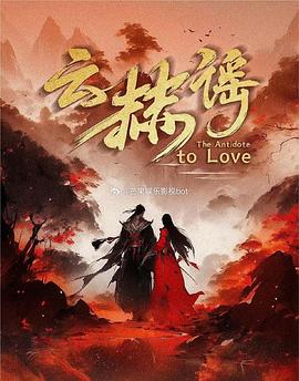 云赫谣 第04集