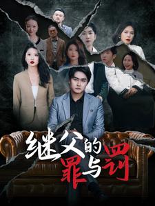继父的罪与罚 第2集