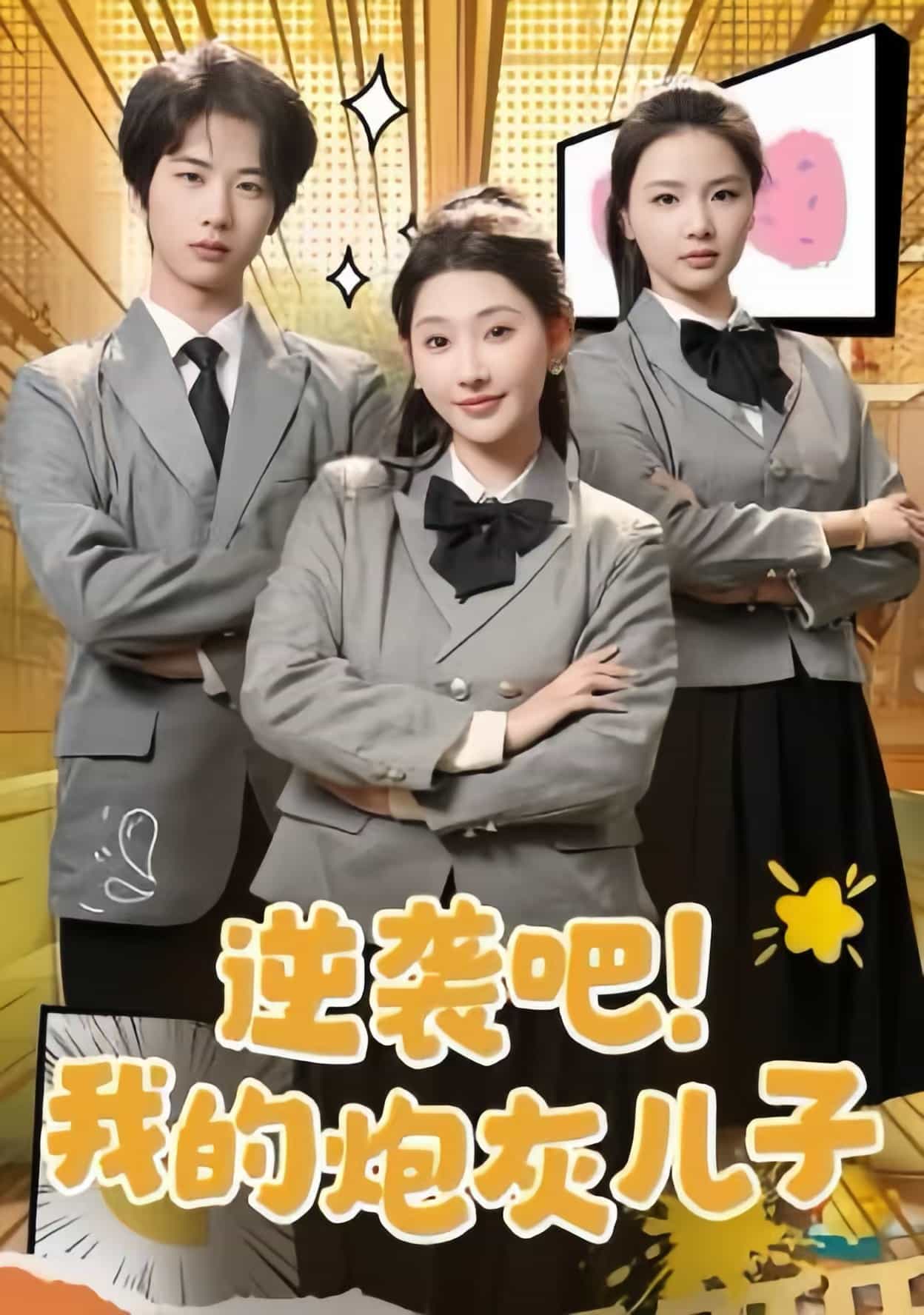 逆袭吧我的炮灰儿子 第1集