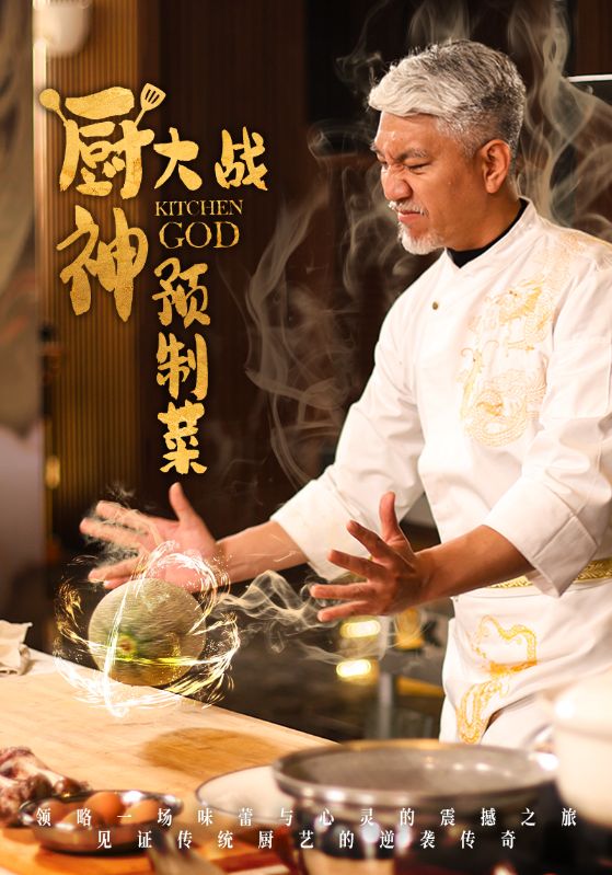 厨神大战预制菜 第4集