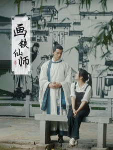画铁仙师 第6集