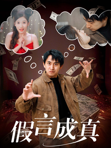 假言成真 第8集