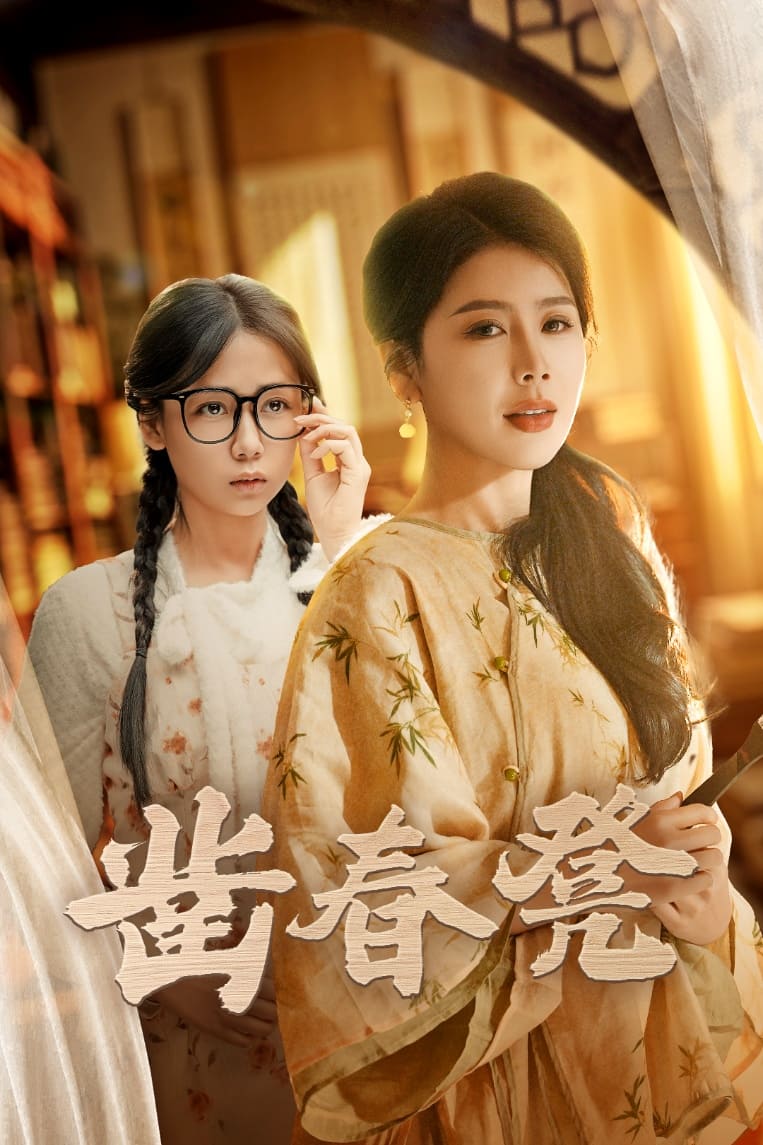 凿春凳 第6集