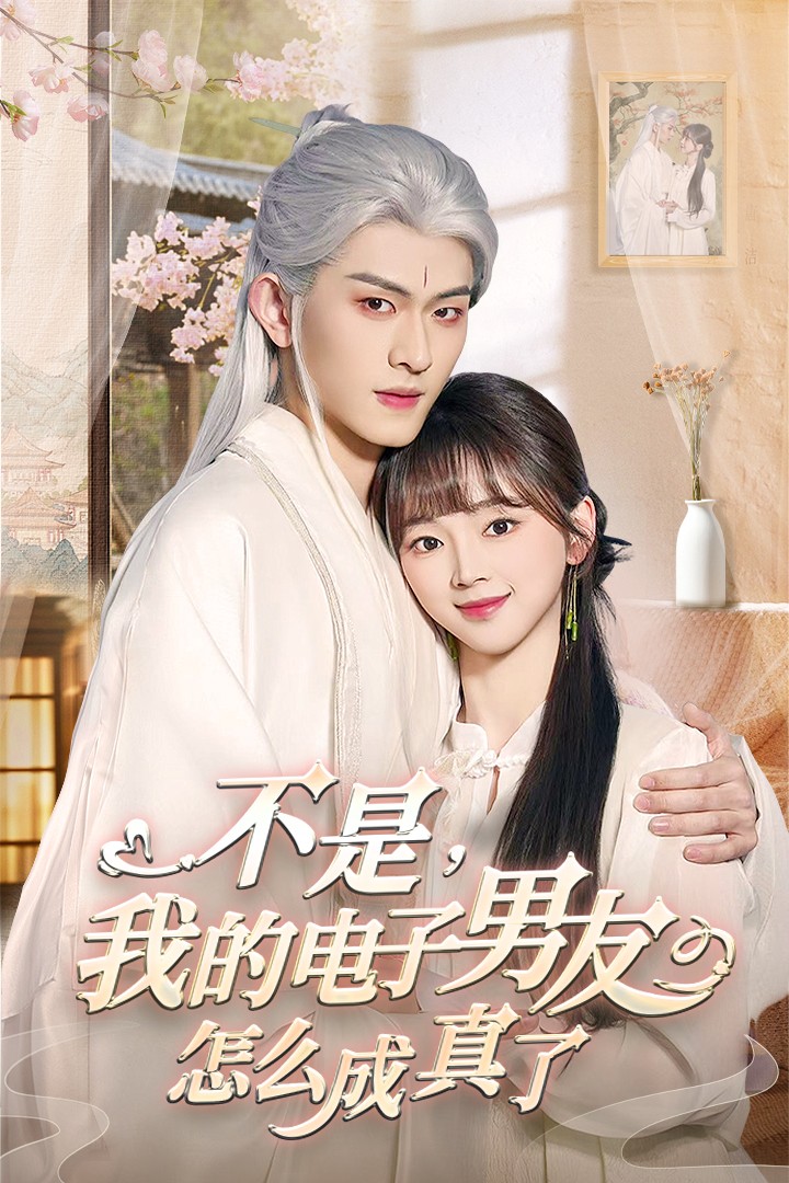 不是我的电子男友怎么成真了 第3集
